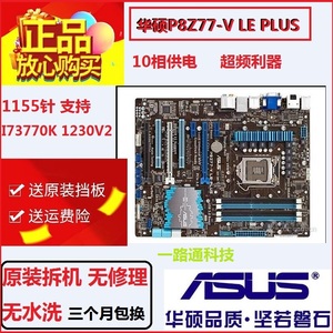 Asus/华硕P8Z77-V LK/A/LX2 LE PLUS H77 B75台式机主板PRO1155针