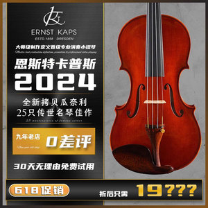 瓜奈利25名琴拷贝德国kaps意大利进口欧料纯手工专业演奏级小提琴