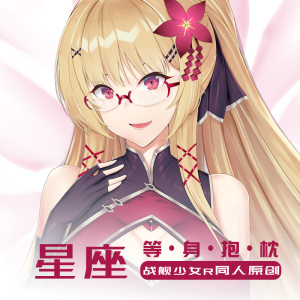 [原创]祈愿之羽战舰少女r周边星座二次元抱枕套