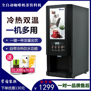 全自动速溶咖啡机商用自助奶茶饮料饮水一体机多功能冷热型热饮机