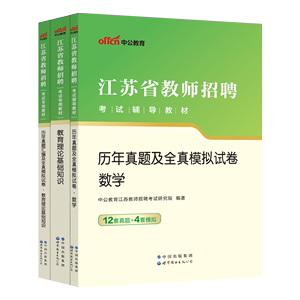 中公2023年江苏省教师招聘考试小学中学数学学科专业知识教育理论历年真题模拟试卷题库江阴淮安南京南通无锡徐州市教师考编制用书