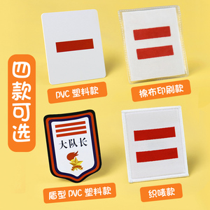 多想我少先队队徽袖标红领巾小队长标志一道杠中队长二道杠大队长三道