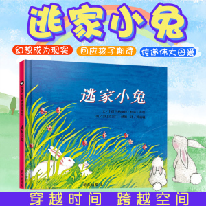 逃家小兔绘本正版少幼儿童宝宝小学生亲子情商童话故事图书03568岁