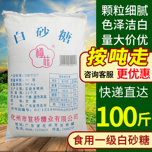 广西正宗一级白砂糖袋装100斤 甘蔗制作食用细白砂糖广东包邮商用