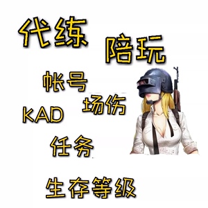 00a849406521ss淘宝绝地求生pubg陪玩排位代练美女陪练大哥保镖竞技