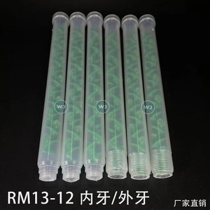 RM13-12动态混合管ab胶水混胶棒螺旋管芯配点胶阀电机搅拌rm13-12