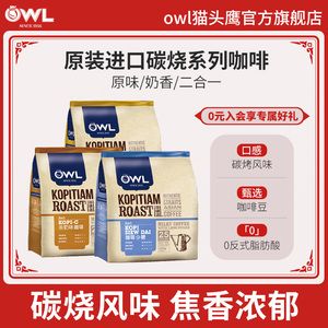 owl猫头鹰炭烧咖啡马来西亚进口速溶三合一原味特浓碳烤咖啡粉
