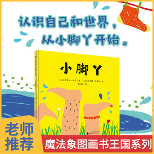 正版包邮小脚丫儿童绘本硬壳精装3–6岁宝宝睡前故事书籍亲子共读趣味
