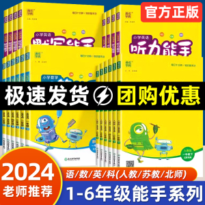 2024版默写计算能手一二年级三年级四4五5六上册下册小学教材同步训练音标听力诵读写字提优课时作业本通城语文数学英语人教苏教版