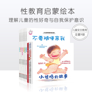 全套9册 幼儿性教育启蒙绘本书籍 小公主自我保护意识培养 小鸡鸡的