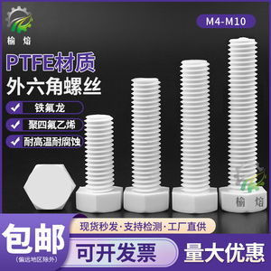 PTFE聚四氟乙烯外六角塑料螺丝M4M5M6M8M10铁氟龙绝缘耐酸碱螺栓