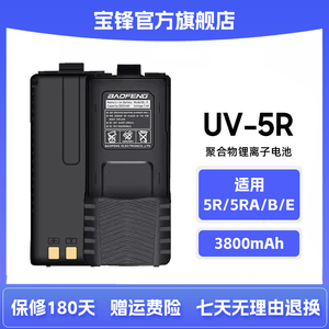 宝锋BF-UV5RABE加长电池宝峰对讲机锂电池大容量一二三代3800毫安