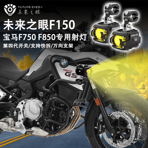 未来之眼f150 适用宝马f750gs f850gs 摩托车改装 辅助灯 led射灯
