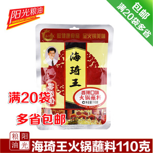 【阳光粮油】海琦王香辣火锅蘸料调料110g正品芝麻酱麻辣20袋包邮