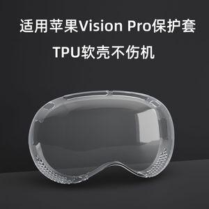 适用苹果VisionPro保护套眼镜TPU软壳透明防摔花边框MR镜头保护壳