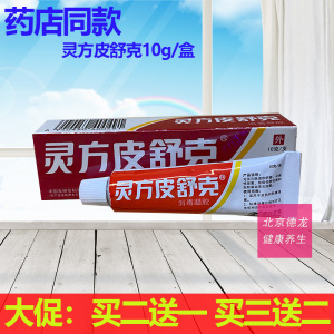 正品灵方皮舒克凝胶10g重庆灵方生物抑菌消琰止痒软膏买2送1