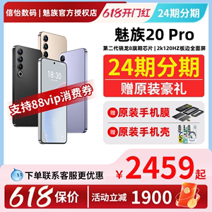 支持88消费卷/24期分期/赠原装配件】Meizu魅族20 Pro新品无界手机第二代高通骁龙8 Gen2官方旗舰直屏手机