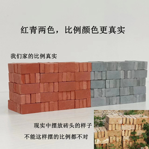 1比16迷你仿真砖头青红砖块模型小瓦片建筑泥沙盘盖房子砌墙玩具