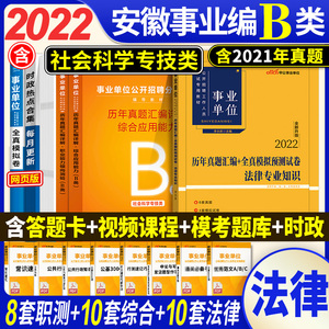 中公2024安徽省事业单位联考b类法律类考试真题刷题综合应用职测b类法律专业知识历年真题试卷题库社会科学专技类省直芜湖阜阳编制