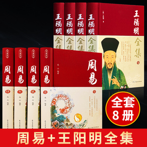 【完整无删减】全8册王阳明+周易全集原著正版心学的智慧知行合一传习录全集传习录注疏中华书局王阳明大传哲学国学经典书籍全套