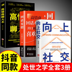 【正版3册】向上社交+高情商聊天术+回话有招正版洞察人性识人用人心理学基础入门书籍人际交往心理为人处世谈判经管励志成功学