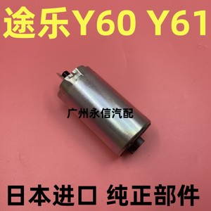 适用于途乐Y60 Y61 云豹YB2030 汽油泵心 燃油泵芯 供油泵 日本
