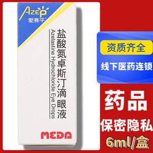 健康大药房天猫参天爱赛平盐酸氮卓斯汀滴眼液6ml:3mg*1支/盒 眼药水