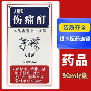 2盒65元包邮】双飞人 伤痛酊 30ml*1瓶 祛瘀活血 消肿止痛 用于扭伤