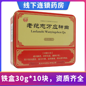 3盒368】泉州连锁 泉州中侨 古井老范志万应神曲 铁盒 30g*10块 成人