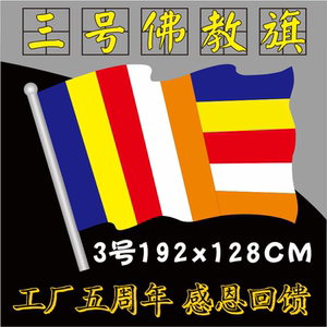 包邮3号佛教教旗佛教五色旗192x128cm寺院佛堂彩旗飘旗佛教串挂旗
