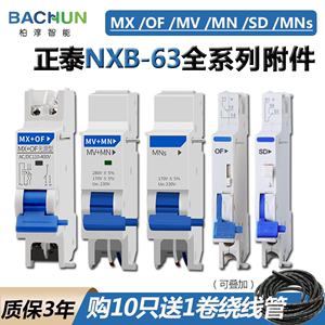 MX+OF正泰NXB-63分励脱扣器辅助触头消防验收MV+MN过欠压 报警SD