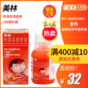 美林布洛芬混悬液100ml小儿童感冒发烧退烧用药缓解疼痛 药店正品