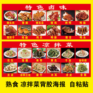 特色卤菜凉拌菜图片墙贴自粘贴冰柜贴画墙壁装饰画海报定制尺寸