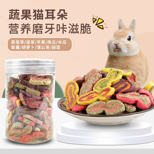 兔子磨牙猫耳朵兔兔龙猫豚鼠仓鼠草饼饼干培养亲密度奖励宠物零食