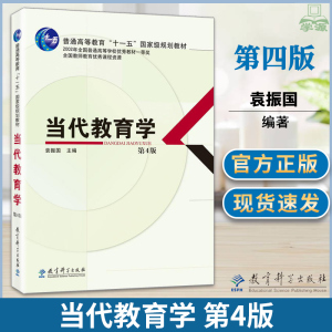 当代教育学袁振国