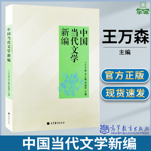 中国当代文学新编 王万森高等教育出版社 9787040359046