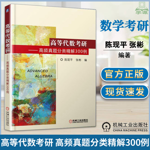 高等代数考研 高频真题分类精解300例 陈现平 张彬