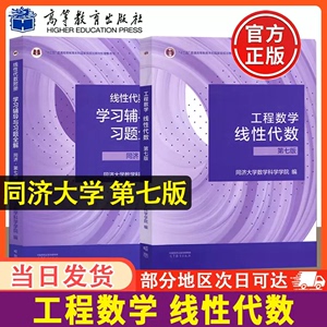 工程数学 线性代数同济第七版 教材课本+学习辅导与习题全解 高等教育出版社 同济大学7版教材练习册集同步测试卷线代考研数学