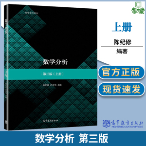 复旦大学 数学分析 陈纪修 第三3版 上册 於崇华 高等教育出版社 高等