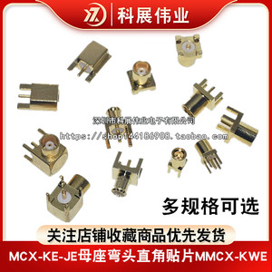 MCX-KE-JE母座弯头直角母头座子MMCX-KWE四脚公头射频焊PCB板插座