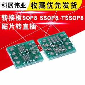 转接板SOP8 SSOP8 TSSOP8 贴片转直插 DIP 贴片转直插 转换板