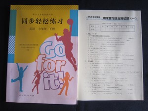 同步轻松练习英语七年级下册 人教版 7年级下册英语同步轻松练习