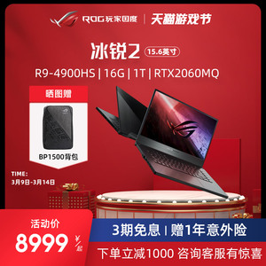 【下单省1000】rog冰锐2 锐龙r9笔记本电脑15.