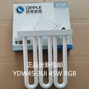 欧普照明45w厨卫3u型排管ydw45-3u1 rgb三基色荧光灯管(正品全新)