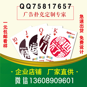 扑克牌定制订制定做订做礼品纸牌工厂生产印刷LOGO企业卡片批发