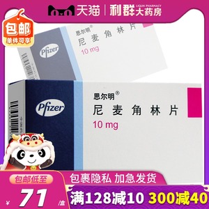 尼麦角林片思尔明