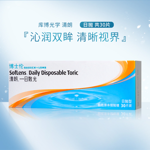 散光定制】博士伦隐形近视眼镜清朗散光日抛盒30片隐型旗舰店ls