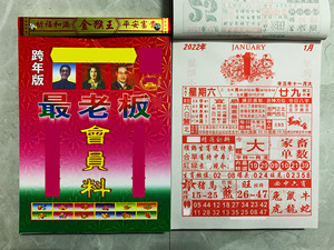 2022年管家婆日历广西料刘三姐挂历济公神算香港金猴王择吉手撕历
