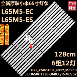 全新原装小米L65M5-EC L65M5-ES\RK灯条HRS_XM65T65L_6X12_MCPCB