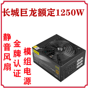 怒瑞玛1950w 长城金牌巨龙1250w全模组电源 台式机大功率静音显卡